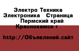 Электро-Техника Электроника - Страница 2 . Пермский край,Краснокамск г.